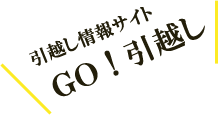 引越し情報サイトＧＯ！引越し